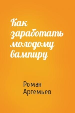 Обложка книги «Как заработать молодому вампиру» — Роман Артемьев