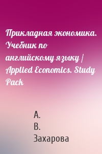 Прикладная экономика. Учебник по английскому языку / Applied Economics. Study Pack