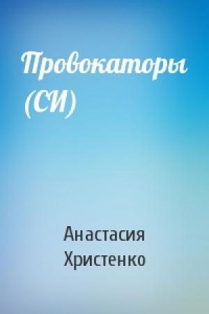 Обложка книги «Провокаторы (СИ)» — Анастасия Христенко