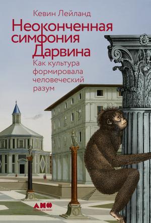 Обложка книги «Неоконченная симфония Дарвина: Как культура формировала человеческий разум» — Кевин Лейланд