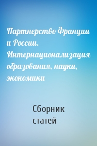 Партнерство Франции и России. Интернационализация образования, науки, экономики