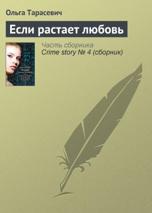 Обложка книги «Если растает любовь» — Ольга Тарасевич