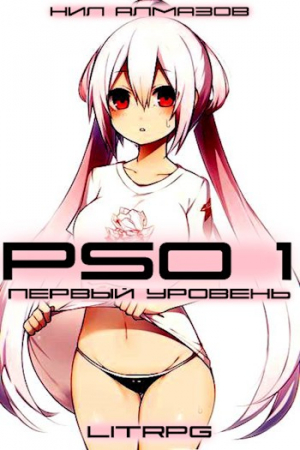 Обложка книги «PSO 1. Первый Уровень» — Нил Алмазов