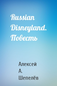 Russian Disneyland. Повесть