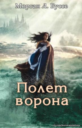 Обложка книги «Полет ворона» — Морган Буссе
