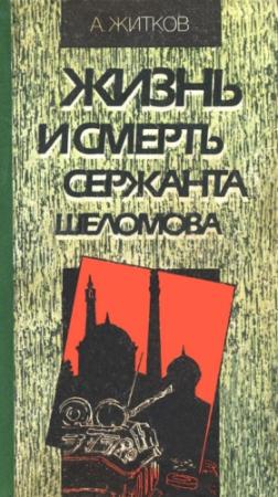 Обложка книги «Жизнь и смерть сержанта Шеломова» — Андрей Житков