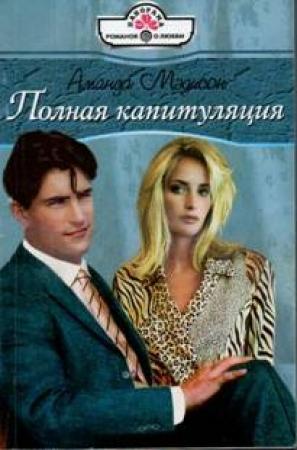 Обложка книги «Полная капитуляция» — Аманда Мэдисон