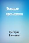Дмитрий Биленкин - Земные приманки