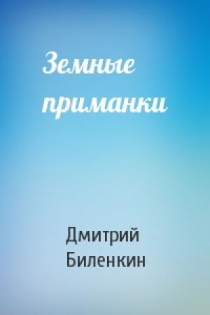 Обложка книги «Земные приманки» — Дмитрий Биленкин