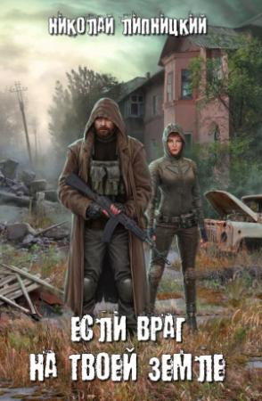 Обложка книги «Если враг на твоей земле» — Николай Липницкий