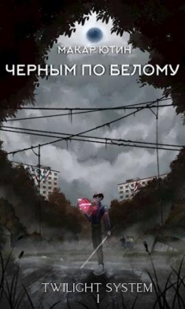 Обложка книги «Черным по белому» — Макар Ютин