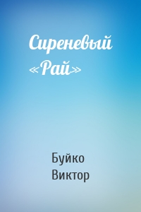 Сиреневый «Рай»