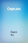 Павел Асс - Стрелок