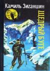 Камиль Зиганшин - Щедрый Буге. Охотничья повесть