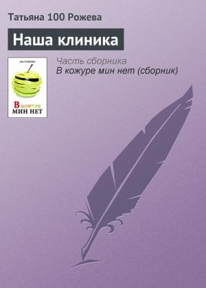 Обложка книги «Наша клиника» — Татьяна 100 Рожева