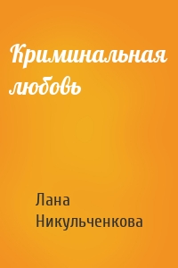 Криминальная любовь