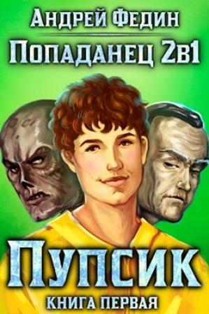 Обложка книги «Попаданец 2в1. Пупсик» — Андрей Федин