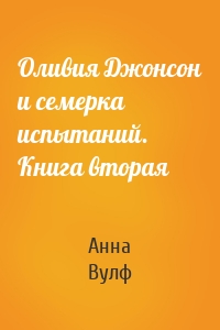 Оливия Джонсон и семерка испытаний. Книга вторая