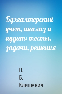 Бухгалтерский учет, анализ и аудит: тесты, задачи, решения