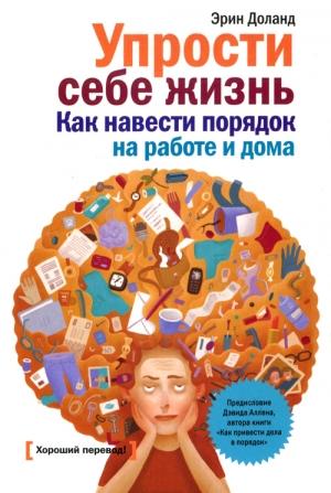 Обложка книги «Упрости себе жизнь» — Эрин Доланд