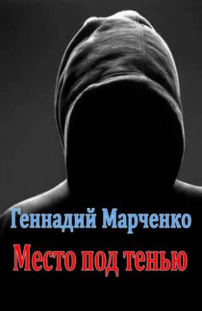 Обложка книги «Место под тенью» — Геннадий Марченко