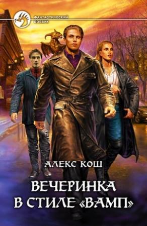 Обложка книги «Вечеринка в стиле «вамп»» — Алекс Кош