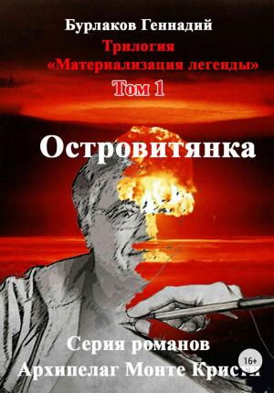 Обложка книги «Островитянка» — Геннадий Бурлаков