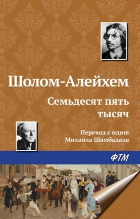 Обложка книги «Семьдесят пять тысяч» — Шолом-Алейхем