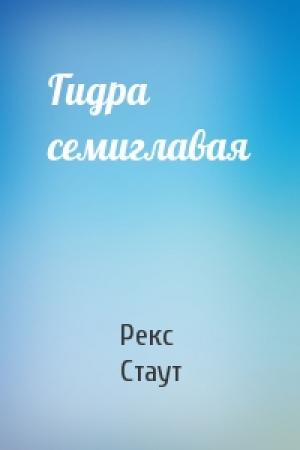 Обложка книги «Гидра семиглавая» — Рекс Стаут