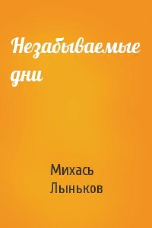 Обложка книги «Незабываемые дни» — Михась Лыньков
