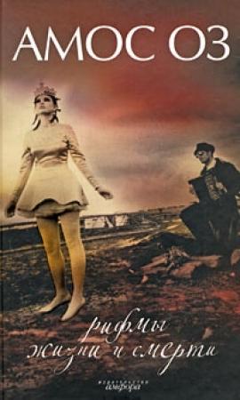 Обложка книги «Рифмы жизни и смерти» — Амос Оз
