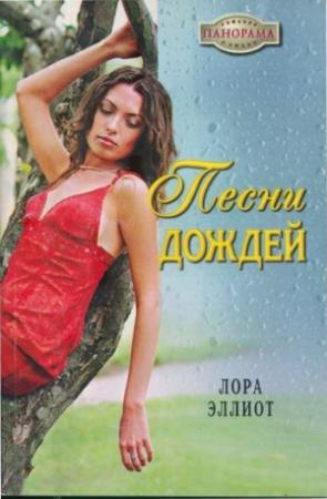 Обложка книги «Песни дождей» — Лора Эллиот