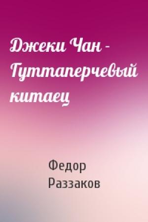 Обложка книги «Джеки Чан - Гуттаперчевый китаец» — Федор Раззаков