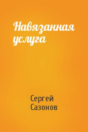 Обложка книги «Навязанная услуга» — Сергей Сазонов