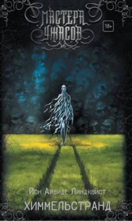Обложка книги «Химмельстранд» — Йон Линдквист