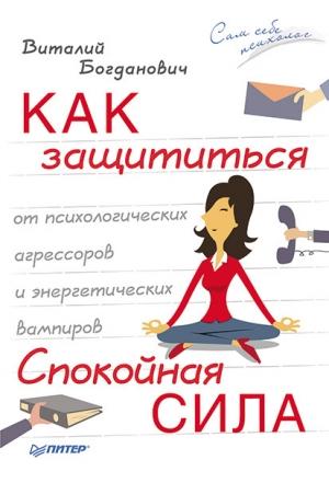 Обложка книги «Спокойная сила» — Виталий Богданович