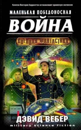 Обложка книги «Короткая победоносная война» — Дэвид Вебер