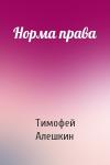 Тимофей Алешкин - Норма права