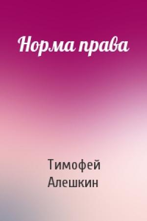 Обложка книги «Норма права» — Тимофей Алешкин