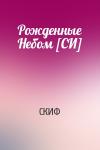 СКИФ - Рожденные Небом [СИ]