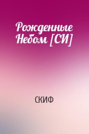 Обложка книги «Рожденные Небом [СИ]» — СКИФ