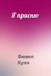 Филипп Кузен - Я присню