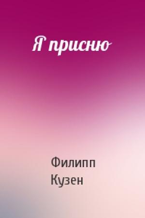 Обложка книги «Я присню» — Филипп Кузен