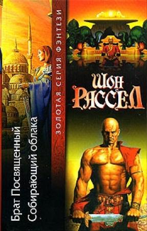 Обложка книги «Собирающий облака» — Шон Рассел