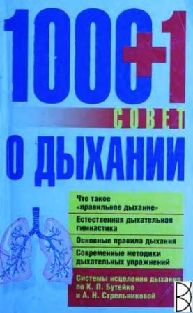 Обложка книги «1000+1 совет о дыхании» — Людмила Смирнова