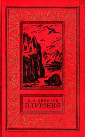 Обложка книги «Плутония (Художник Г. Никольский)» — Владимир Обручев