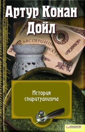 Обложка книги «История спиритуализма» — Артур Дойл