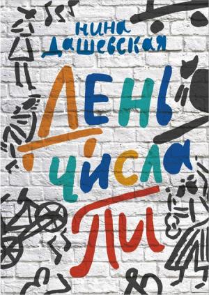 Обложка книги «День числа Пи» — Нина Дашевская