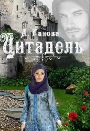 Обложка книги «Цитадель» — Алиса Ганова