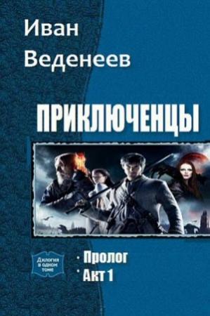 Обложка книги «Приключенцы. Дилогия» — Иван Веденеев